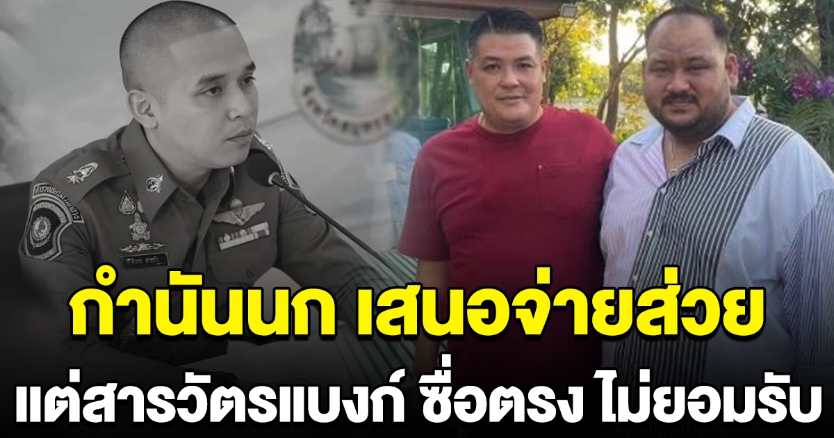 กำนันนก เคยเสนอจ่ายส่วย แต่ สารวัตรแบงค์ ไม่รับ เผยเหตุการณ์แท้จริง ก่อนถูกสั่งเก็บต่อหน้าตำรวจ