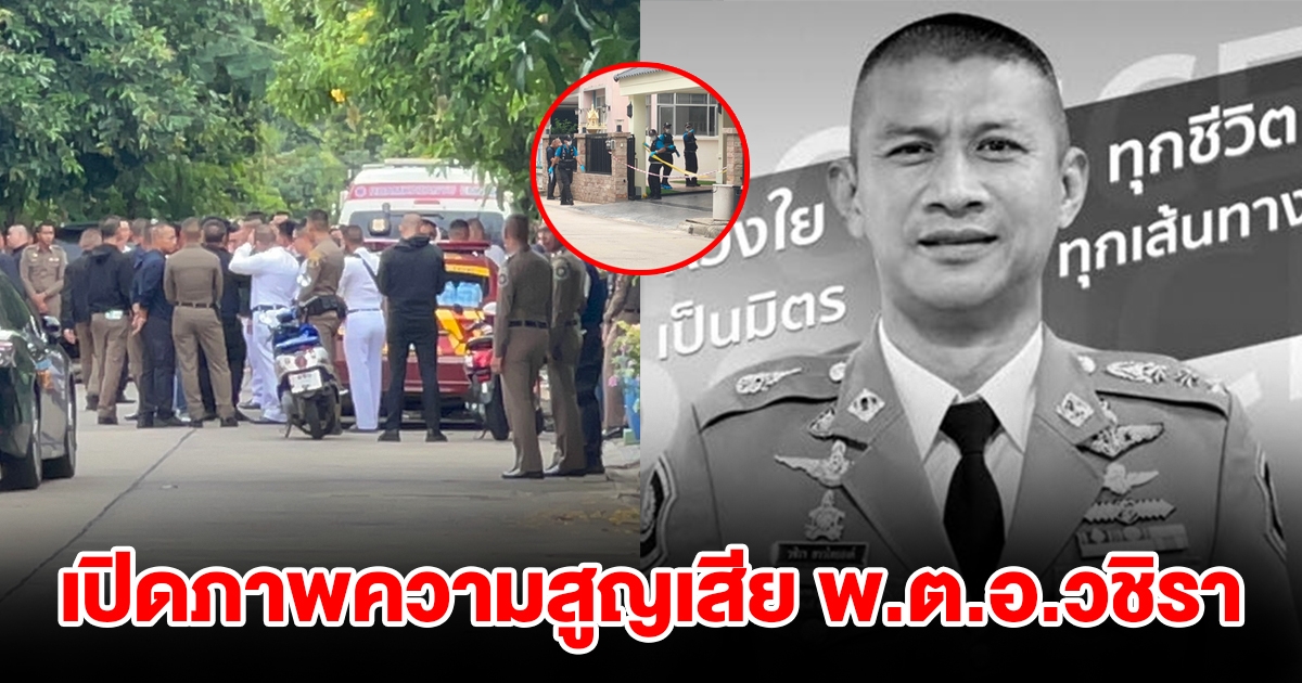 เปิดภาพความสูญเสีย พ.ต.อ.วชิรา ผกก.2 หลังปลิดชีพตัวเองภายในบ้านพัก