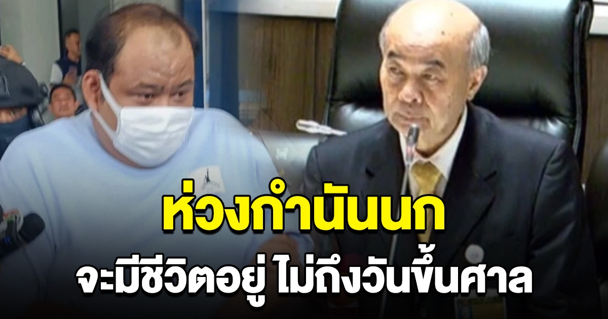 สว.ประสิทธิ์ ห่วง กำนันนก จะมีชีวิตอยู่ ไม่ถึงวันขึ้นศาล