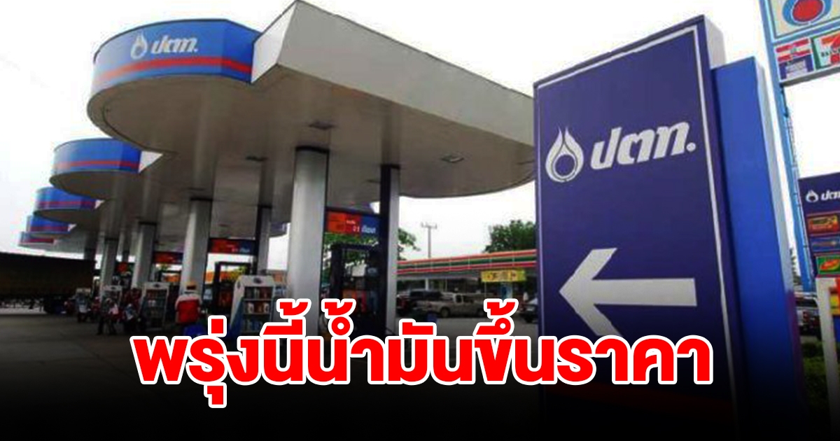 รีบแวะเติม พรุ่งนี้น้ำมันขึ้นราคา มีผลตั้งแต่วันที่ 12 ก.ย. 66 เวลา 05.00 น. เป็นต้นไป