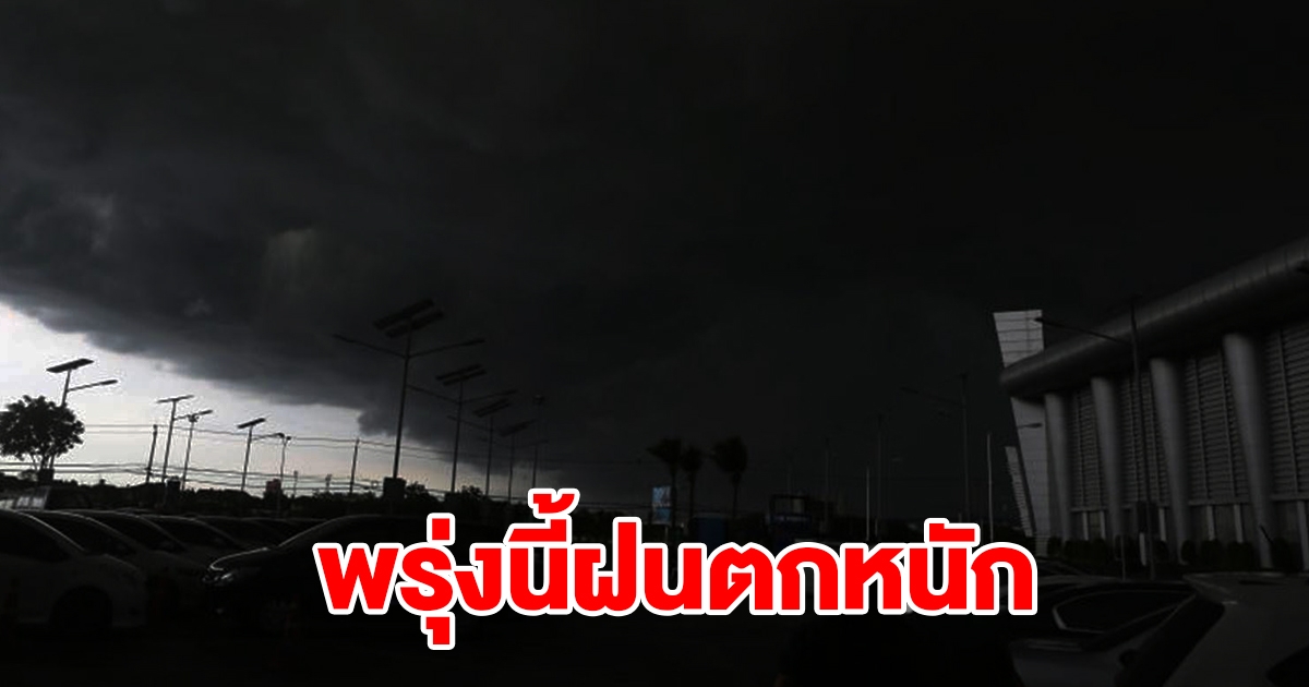 กรมอุตุฯ เตือนพรุ่งนี้ฝนตกหนัก พื้นที่เสี่ยงเตรียมรับมือ