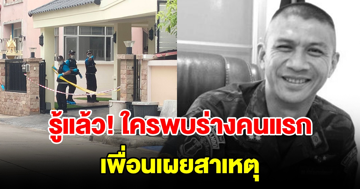 รู้แล้ว ใครพบร่าง พ.ต.อ.วชิรา ผกก.2 คนแรก หลังปลิดชีพตัวเอง ส่วนภรรยาอยู่อีกจังหวัด เพื่อนเผยสาเหตุ