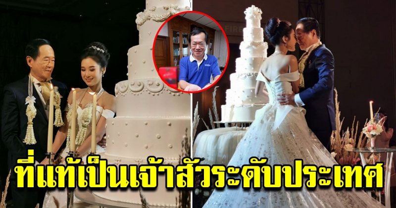 เจ้าบ่าว วัย 70ปี แต่งงานเจ้าสาวอายุห่างเกือบ 50ปี ที่แท้เป็นเจ้าสัวระดับประเทศ