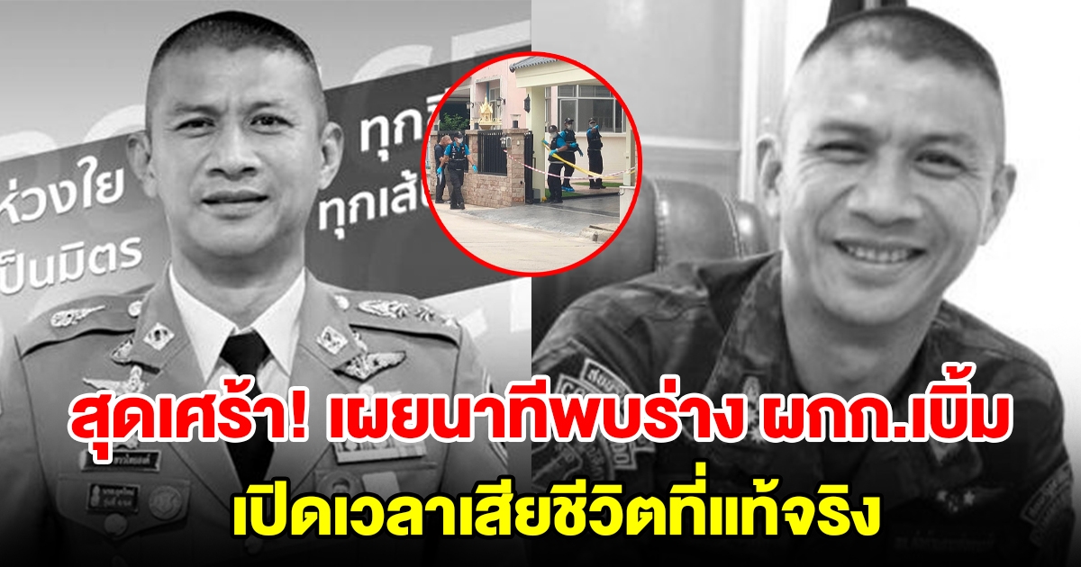 สุดเศร้า เผยนาทีพบร่าง ผกก.เบิ้ม หลังปลิดชีพตัวเอง เปิดเวลาเสียชีวิตที่แท้จริง