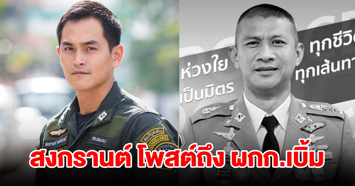 สงกรานต์ เตชะณรงค์ โพสต์ถึง ผกก.เบิ้ม หลังปลิดชีพตัวเอง