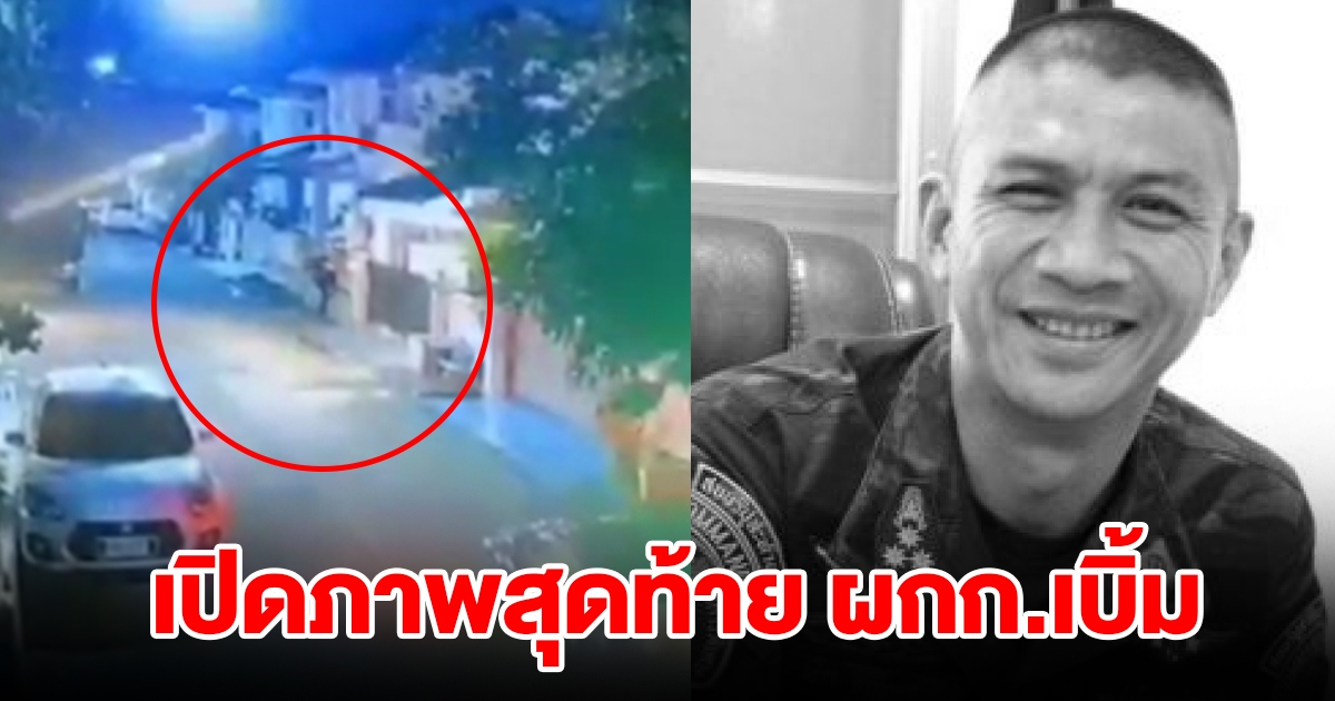 เปิดภาพสุดท้าย ผกก.เบิ้ม ก่อนตัดสินใจปลิดชีพตัวเอง