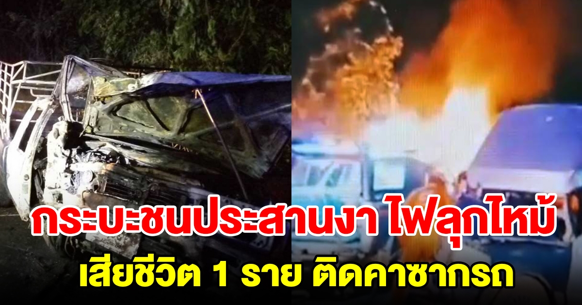 กระบะชนประสานงาสนั่น ไฟลุกไหม้วอด เสียชีวิต 1 ราย ติดคาซากรถ อีกคันเจ็บ 2 ราย