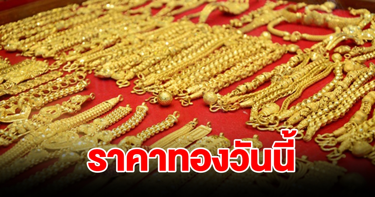 ราคาทองวันที่ 12 กันยายน 2566 รีบตัดสินใจ