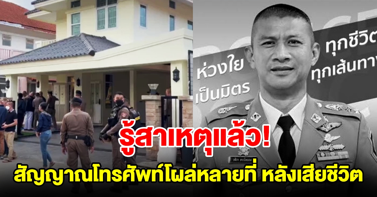 รู้สาเหตุแล้ว พบสัญญาณโทรศัพท์ ผกก.เบิ้ม โผล่หลายที่หลังเสียชีวิต เผยนายเป็นคนสั่ง