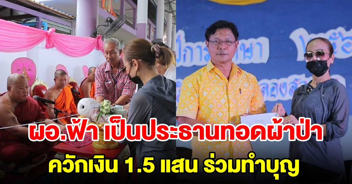 ผอ.ฟ้า เป็นประธานทอดผ้าป่าเพื่อการศึกษา พร้อมควักเงิน 1.5 แสน ร่วมบุญ