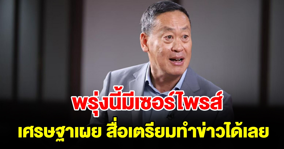 เตรียมเฮ เศรษฐา เผยพรุ่งนี้มีเซอร์ไพรส์ สื่อเตรียมทำข่าวได้เลย