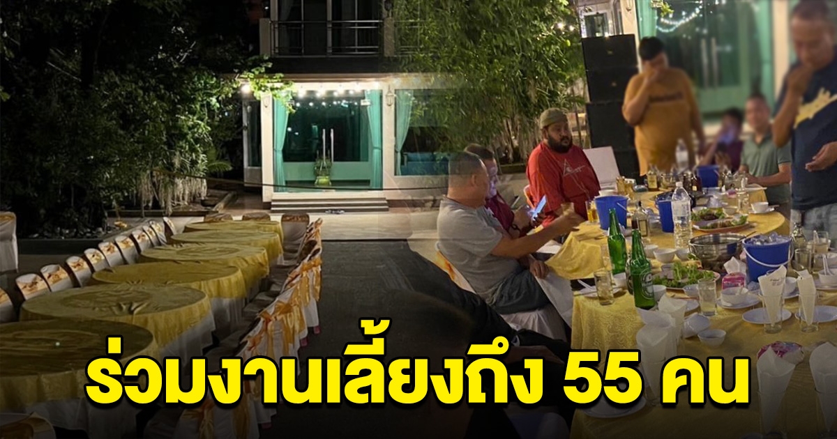 พบมีมากถึง 55 คน ร่วมงานเลี้ยงกำนันนก เจอ 5 นายตร.รับเงินจากหน่องโอนหลายครั้ง