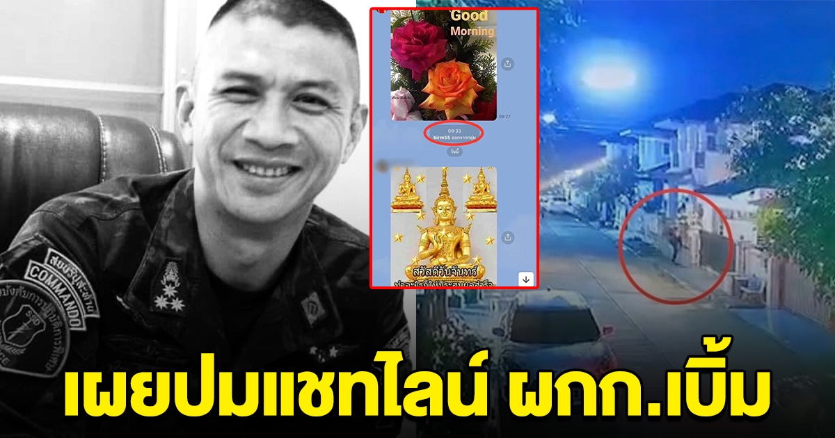 เผยปมไลน์ของ ผกก.เบิ้ม เด้งออกจากกลุ่ม 9 โมง แต่เสียชีวิตตอนตี 5