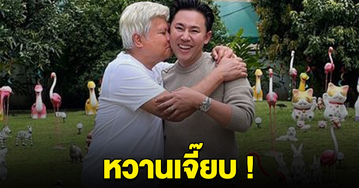 หวานเจี๊ยบ ทนายตั้ม เผยภาพ อดีตรองนายกฯคนดัง หอมแก้ม เคลียร์ใจคดีฉาว