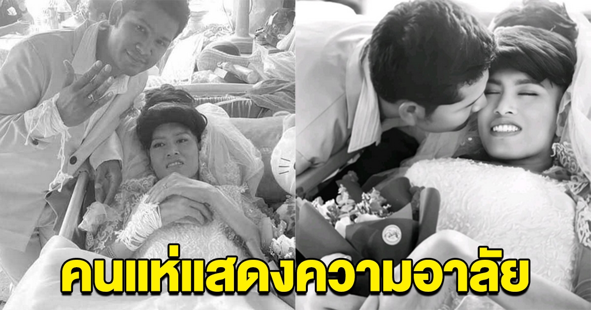 คนแห่อาลัย คู่รักจัดงานแต่งตามสัญญา ผ่านไปแค่ 5 วัน เจ้าบ่าวแจ้งข่าวร้าย
