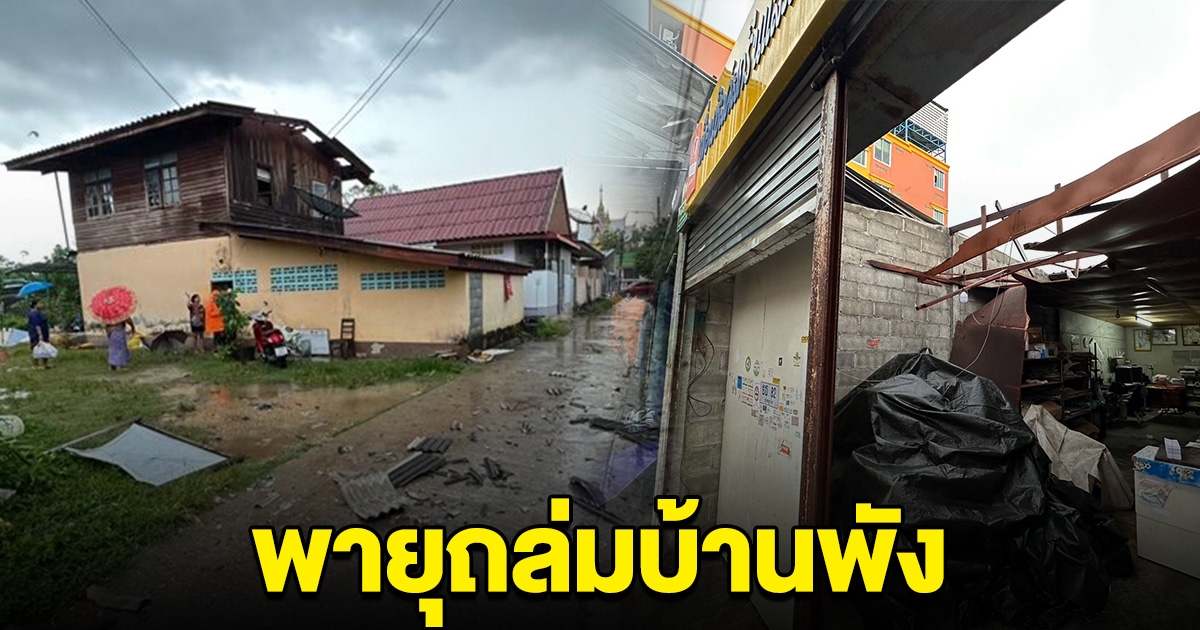 เกิดพายุหมุนก่อตัว พัดบ้านเรือนพังเสียหายกว่า 20 หลัง