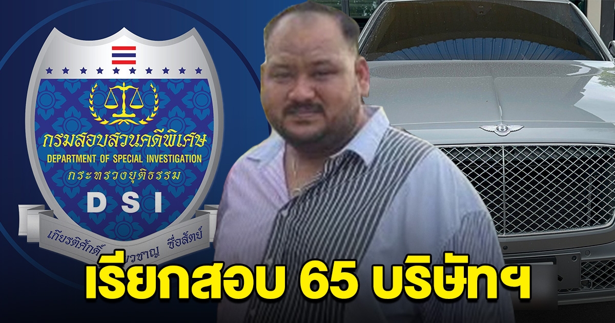 งานเข้า ดีเอสไอเรียกสอบ 65 บริษัท แจงฮั้วประมูลโครงการรัฐ เอี่ยว กำนันนก