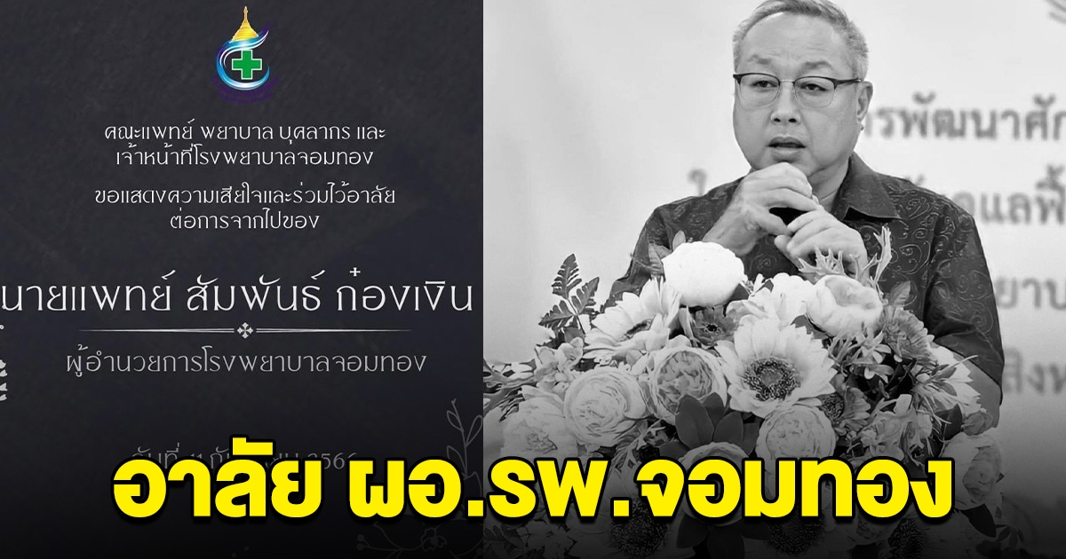 อาลัย นายแพทย์ สัมพันธ์ ผอ.รพ.จอมทอง เสียชีวิตแล้ว