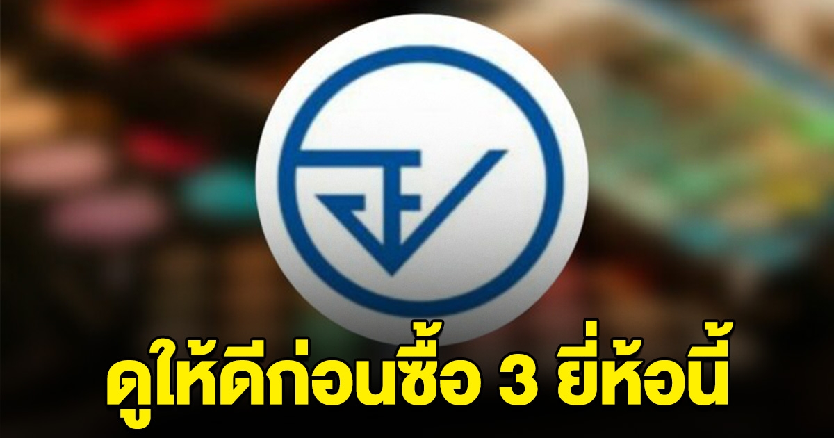 ดูให้ดีก่อนซื้อมากิน อย.เผยชื่อ 3 ผลิตภัณฑ์นี้ ถูกยกเลิกเลขอนุญาตแล้ว