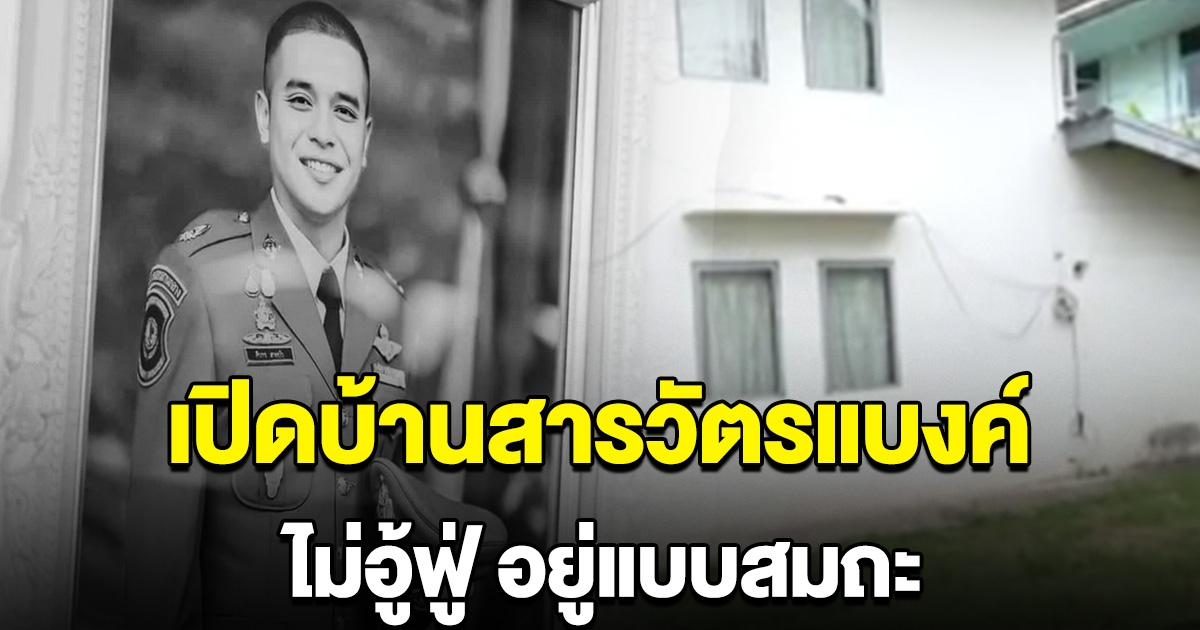 เปิดบ้านสารวัตรแบงค์ ตำรวจน้ำดี ไม่อู้ฟู่ อยู่แบบสมถะ พอใจในสิ่งที่ตนเองมี