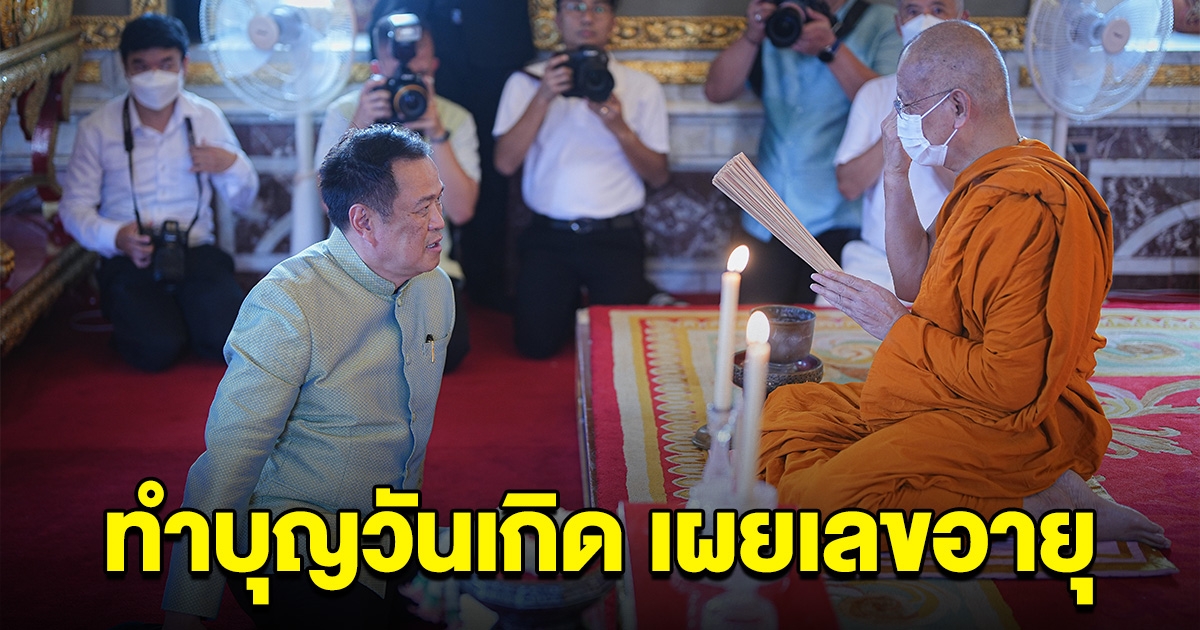 อนุทิน ถือฤกษ์งามยามดี ทำบุญวันเกิด เผยเลขอายุล่าสุด