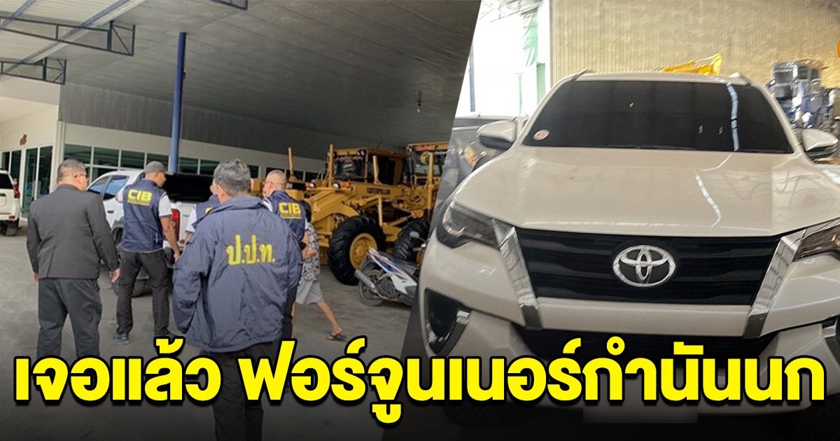 เจอแล้ว รถฟอร์จูนเนอร์ ที่กำนันนกใช้หลบหนี หลังเหตุยิงสารวัตรแบงค์