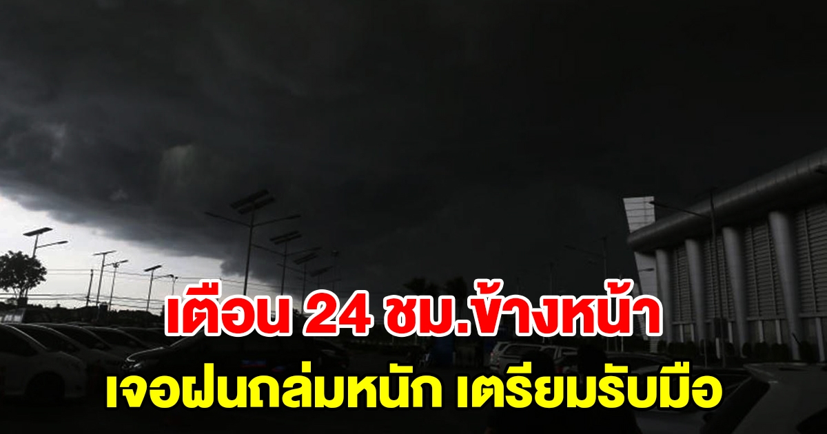 กรมอุตุฯ เตือน 24 ชั่วโมงข้างหน้า เจอฝนถล่มหนัก พื้นที่เสี่ยงเตรียมรับมือ