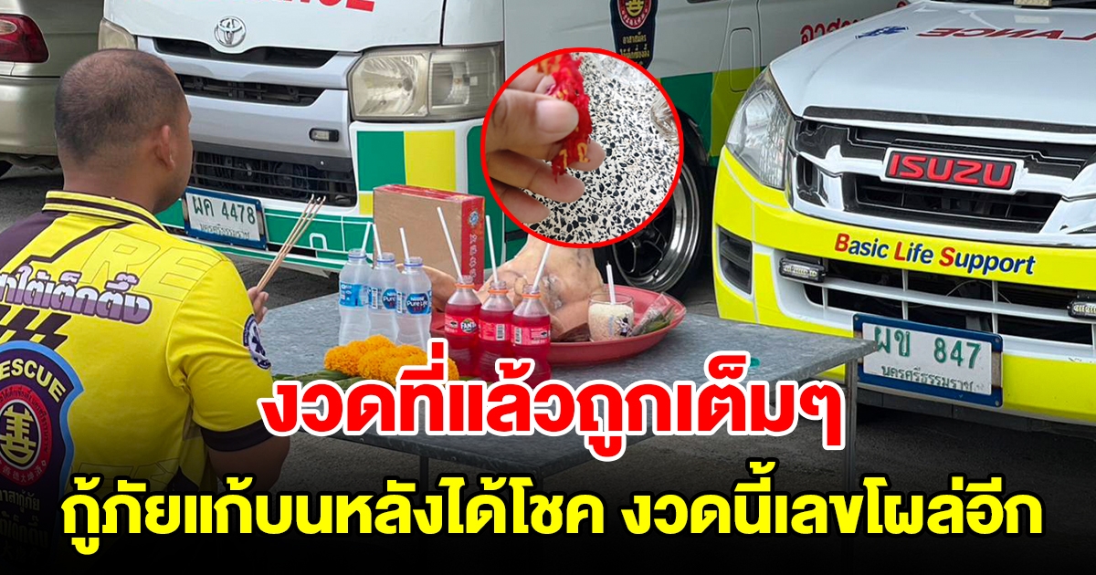 งวดที่แล้วถูกเต็มๆ กู้ภัยแก้บนหลังได้โชคใหญ่ งวดนี้เลขโผล่อีกรอบ