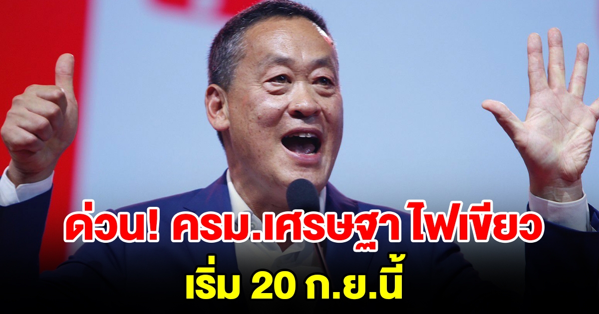 ด่วน ครม.เศรษฐา ไฟเขียวแล้ว เริ่ม 20 ก.ย.นี้