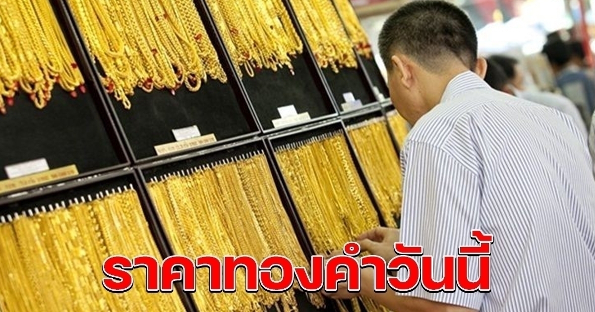 ราคาทองคำล่าสุดวันนี้ 13 ก.ย. 66