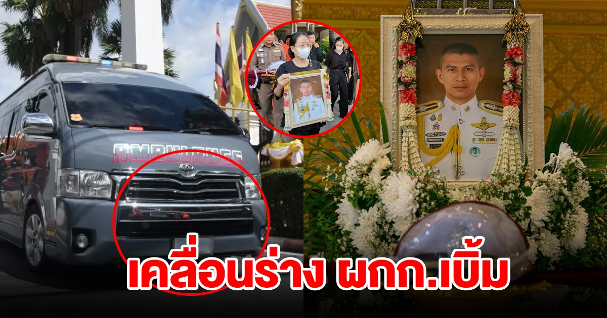 เคลื่อนร่าง ผกก.เบิ้ม ไปบำเพ็ญกุศลที่วัดบ้านเกิด จ.อุตรดิตถ์