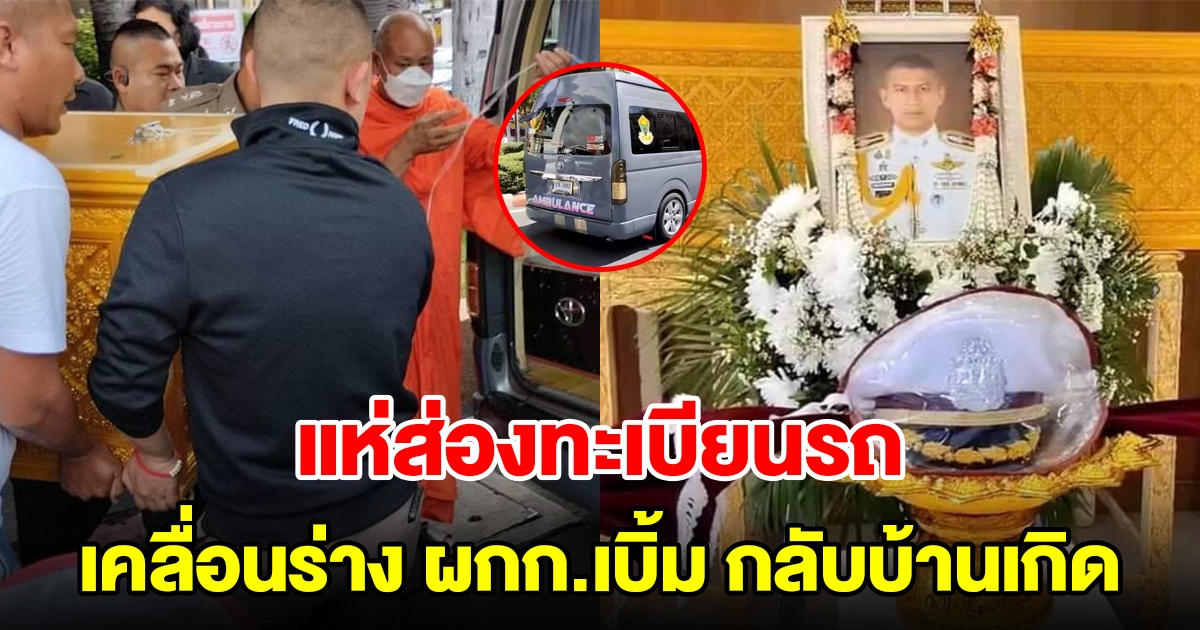 แห่ส่องทะเบียนรถ เคลื่อนย้ายร่าง ผู้กำกับเบิ้ม กลับบ้านเกิด