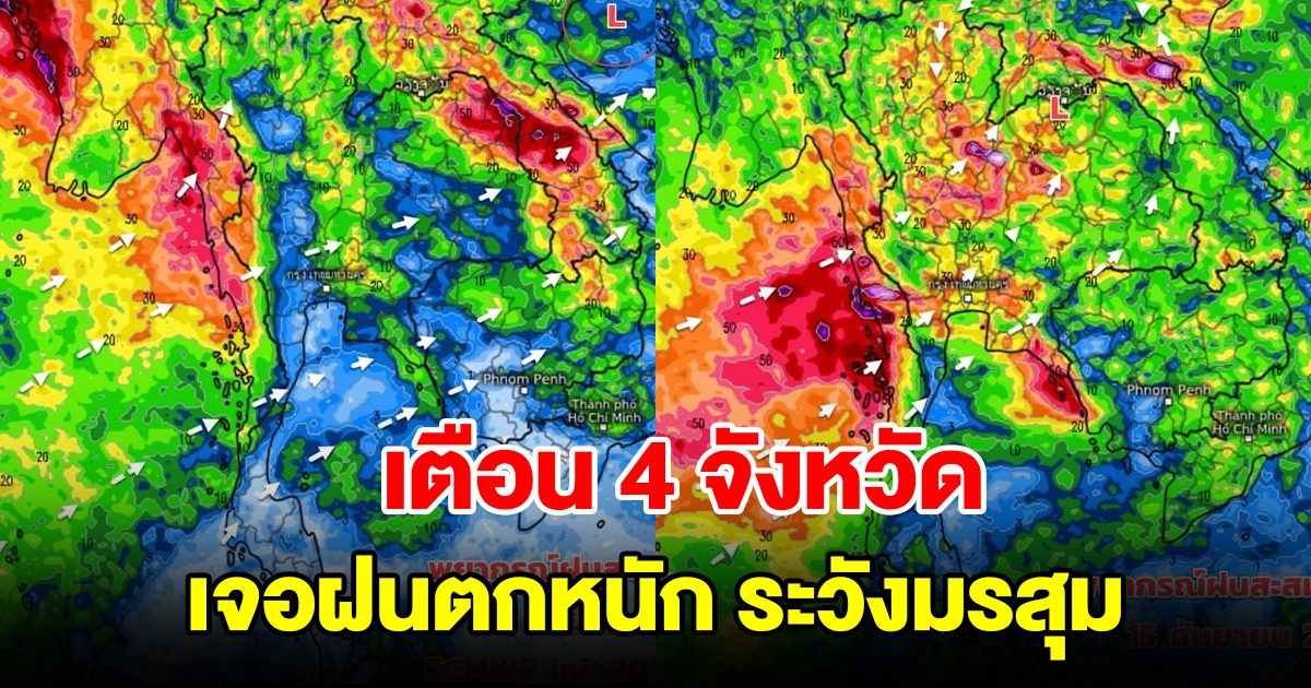 เตือน 4 จังหวัด เจอฝนตกหนัก ระวังมรสุมถล่ม