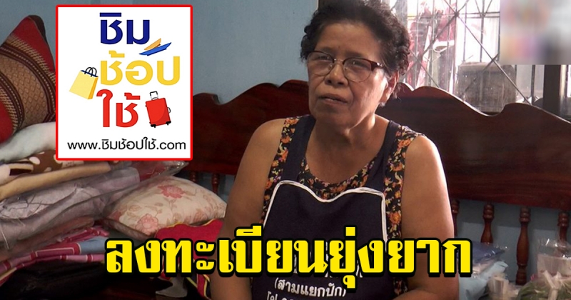 ผู้สูงอายุ โอดชิมช้อปใช้เฟส3 ลงทะเบียนยุ่งยาก