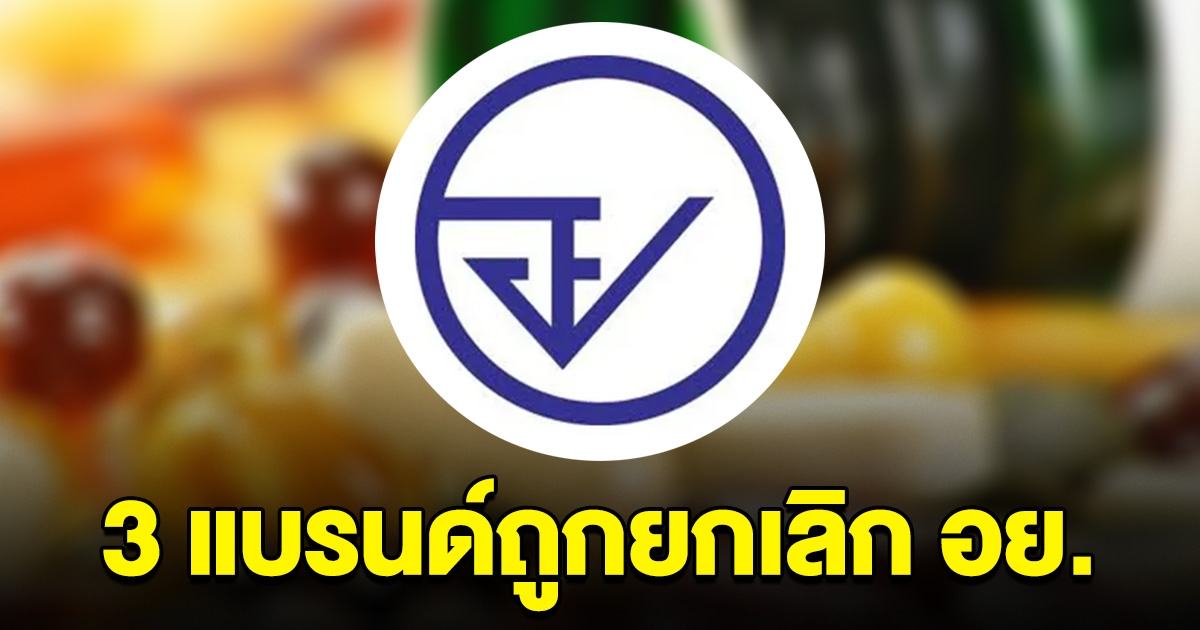 เตือนอีกครั้ง 3 แบรนด์อาหารเสริม ถูกยกเลิก อย.แล้ว แต่ยังโฆษณาเกินจริง