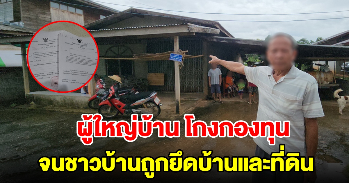 คืบหน้าชาวบ้านร้องผู้ว่าฯ ผู้ใหญ่บ้าน โกงกองทุน จนชาวบ้านถูกยึดทรัพย์