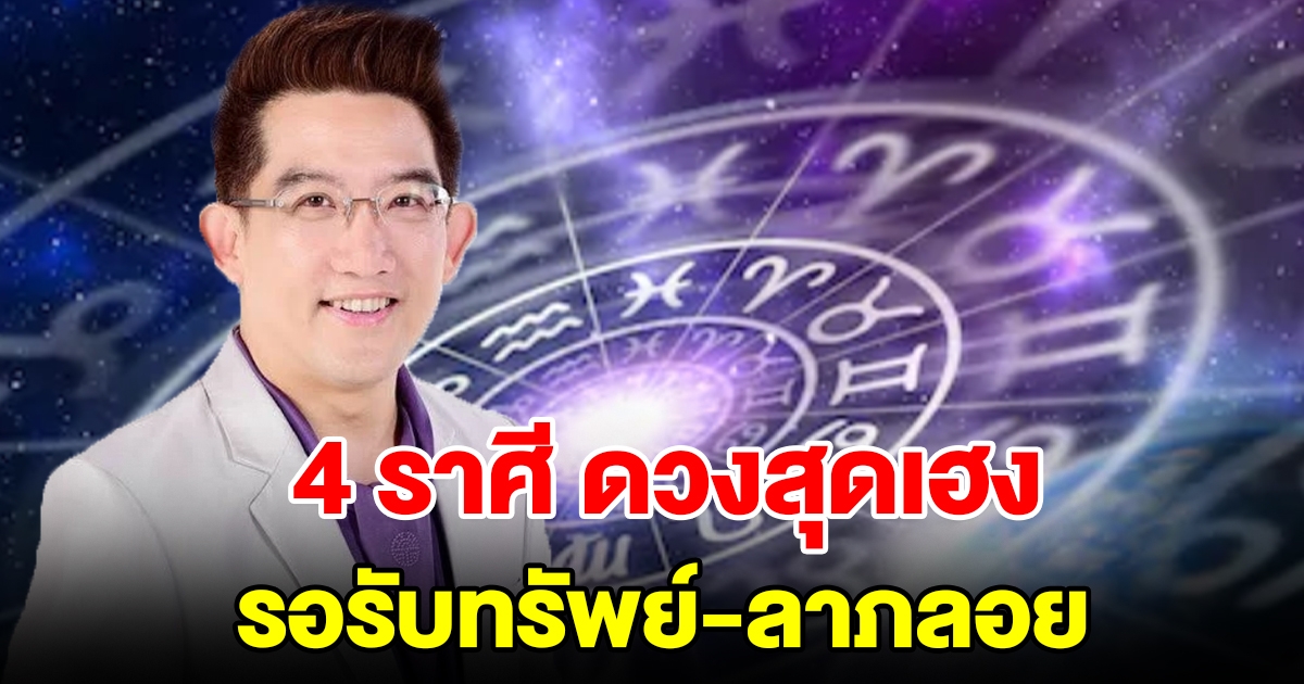 4 ราศี ดวงสุดเฮง การเงินหมุนเวียนดี ลาภลอยเข้ามาให้รอรับทรัพย์