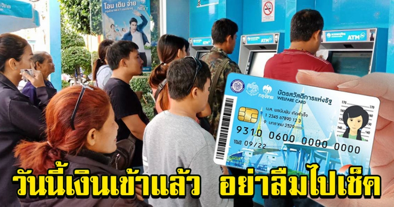 วันนี้เงินเข้าบัตร ผู้ถือบัตรคนจนอย่าลืมไปเช็ค