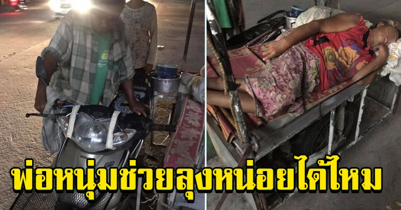 หนุ่มเห็นคุณตา ขอความช่วยเหลือด้วยน้ำเสียง เหนื่อยหอบ
