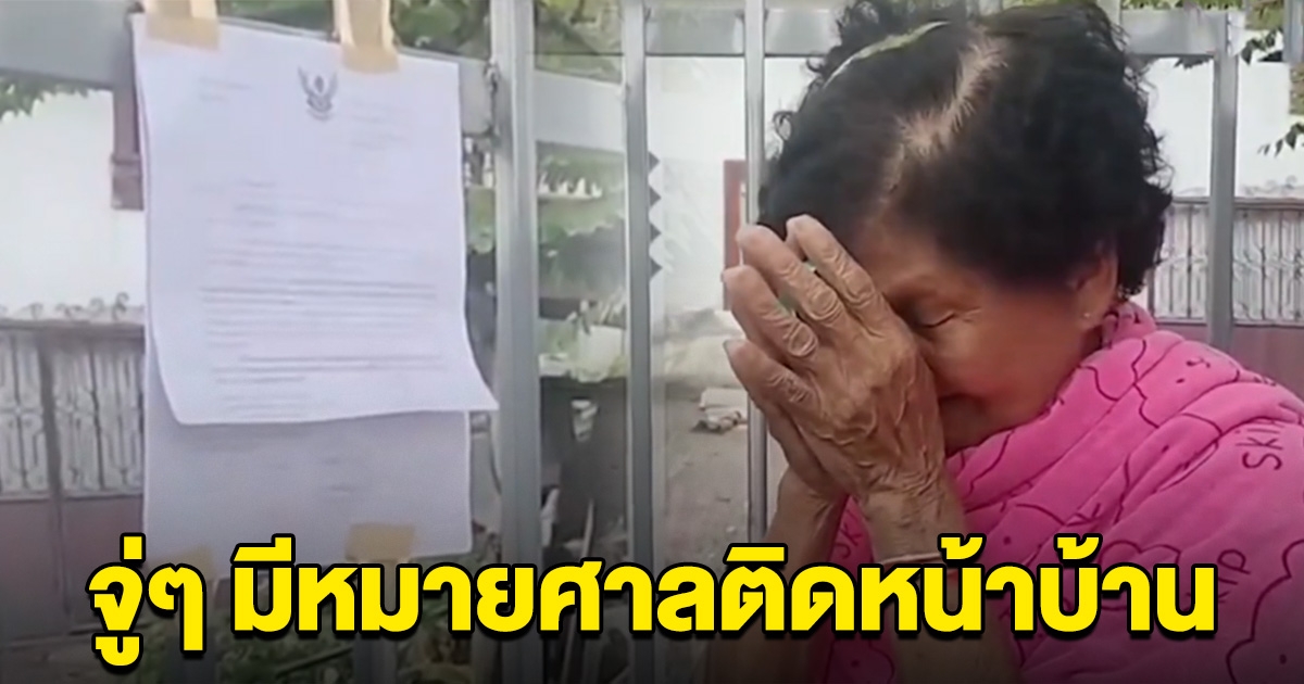 ยายวัย 78 สุดงง  จู่ๆ มีหมายศาลมาติดหน้าบ้าน เตรียมยึดบ้านและที่ดิน