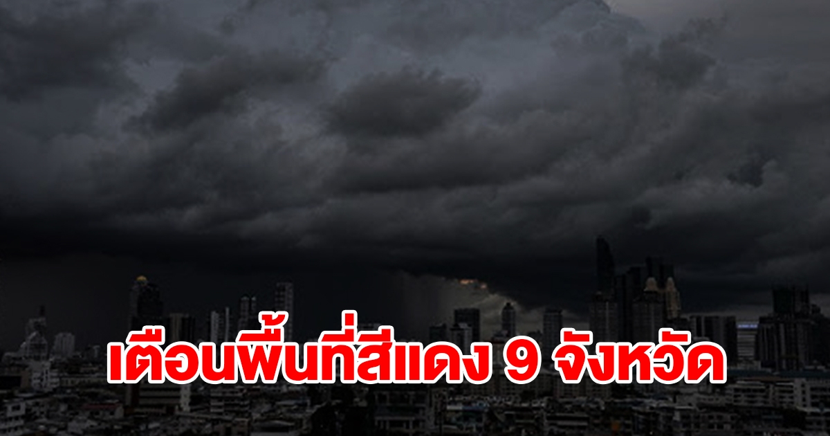 เปิดรายชื่อพื้นที่สีแดง 9 จังหวัด เตือนเจอฝนตกหนัก ระวังอันตราย