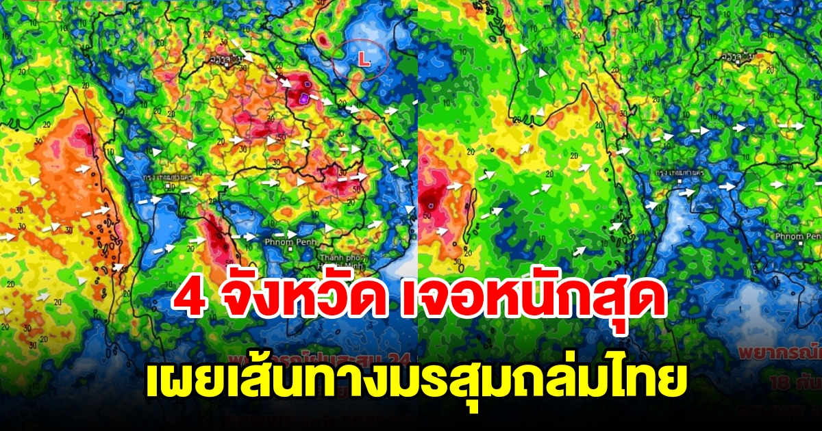 เผยเส้นทางมรสุมถล่มไทย เตือน 4 จังหวัดเจอหนักสุด