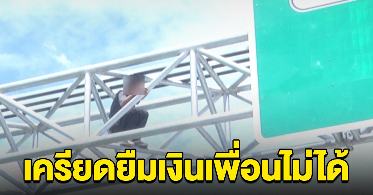 หนุ่มเครียด ปีนป้ายบอกทางหวังปลิดชีพ หลังยืมเงินเพื่อนไม่ได้