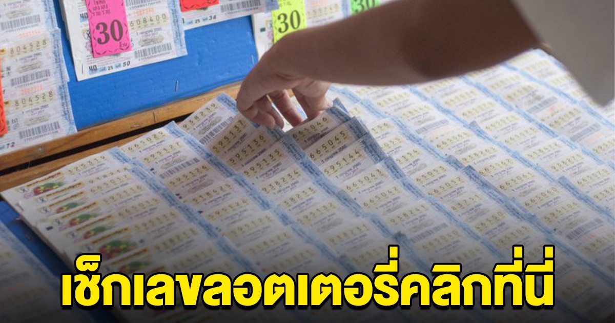 เช็กเลขลอตเตอรี่ ถูกรางวัลอาจขึ้นเงินไม่ได้ หลังอายัดสลาก 9,000 ใบ