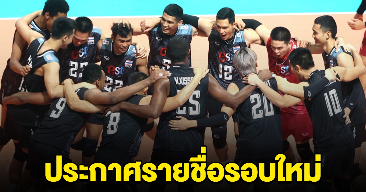 ส.ลูกยาง ประกาศรายชื่อนักวอลเลย์บอลชายไทย เอเชียนเกมส์ รอบ 2