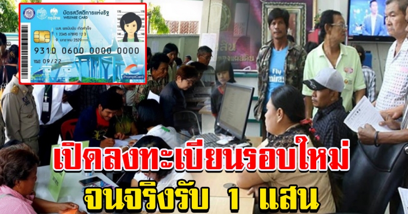 เตรียมเอกสารให้พร้อม เปิดลงทะเบียนบัตรคนจนรอบใหม่ จนจริงรับ 1 แสน
