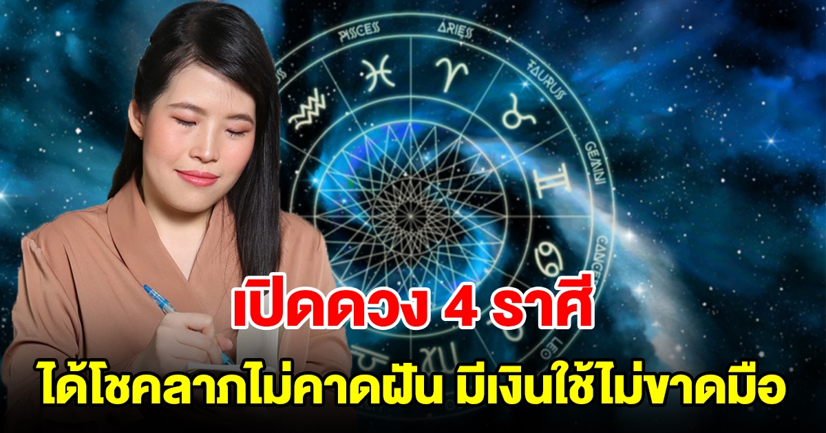 4 ราศี ได้โชคลาภไม่คาดฝัน มีเงินใช้ไม่ขาดมือ