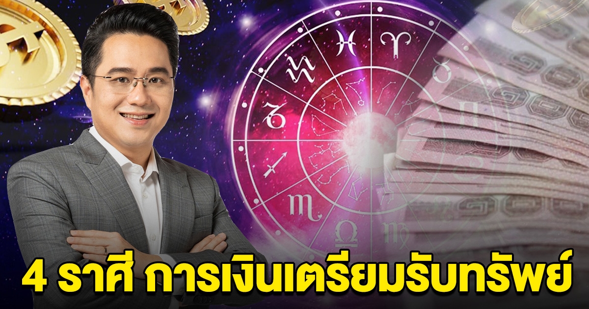 หมอช้าง เปิดชะตา 4 ราศี การเงินเตรียมรับทรัพย์