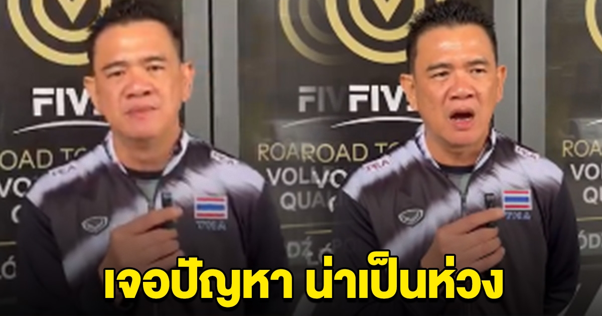 น่าเป็นห่วงมาก โค้ชด่วน เผย วอลเลย์บอลหญิงไทย เจอปัญหา