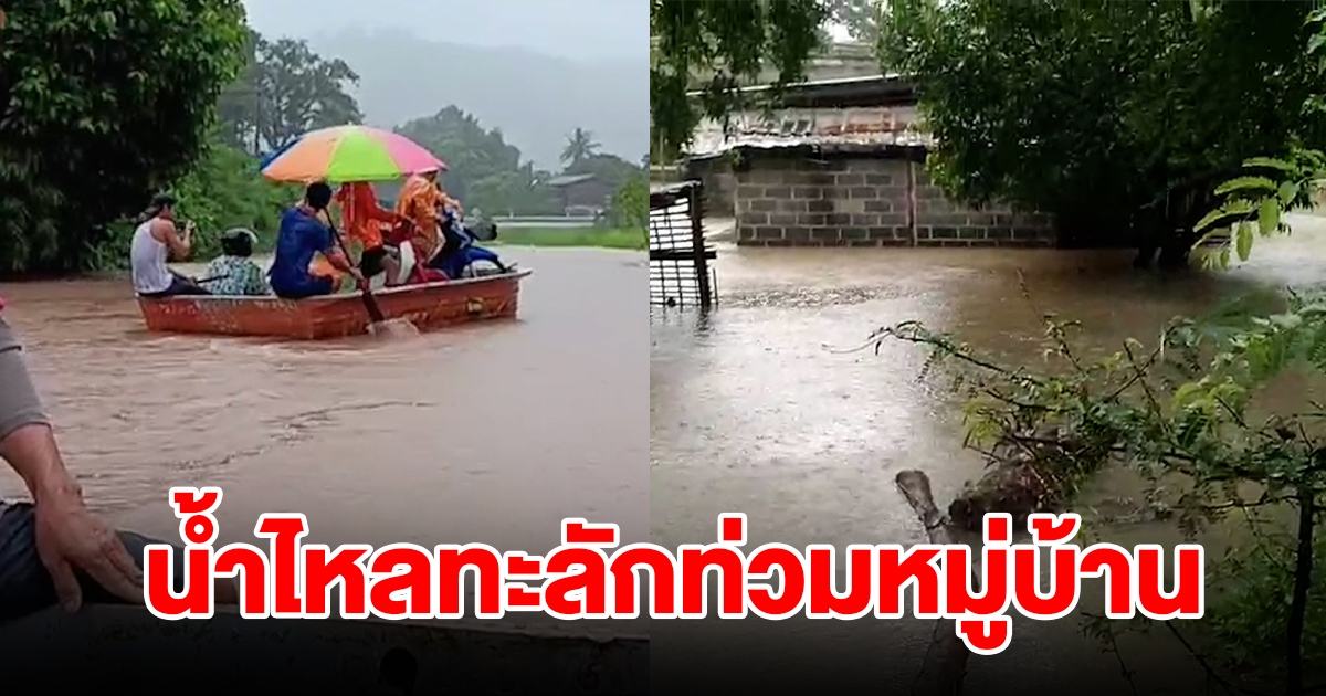 ฝนตกหนักหลายวัน น้ำจากภูเขาไหลทะลักเข้าท่วมหมู่บ้าน